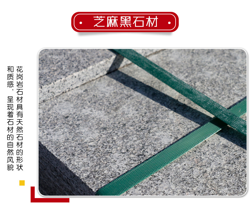 芝麻黑【火燒面、荔枝面、自然面】生產(chǎn)廠家