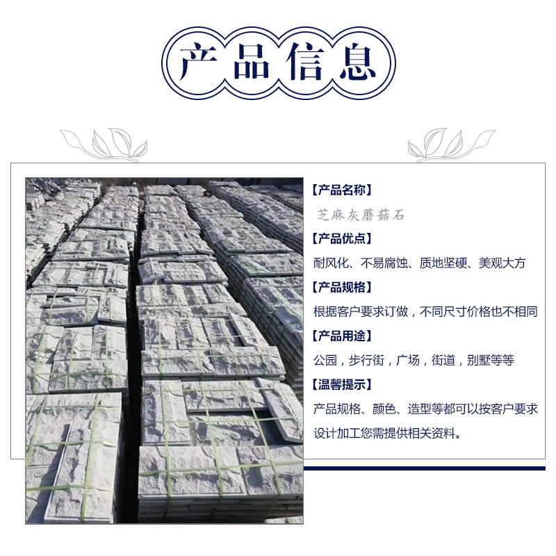 芝麻灰蘑菇石