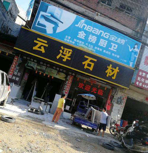 云浮石材